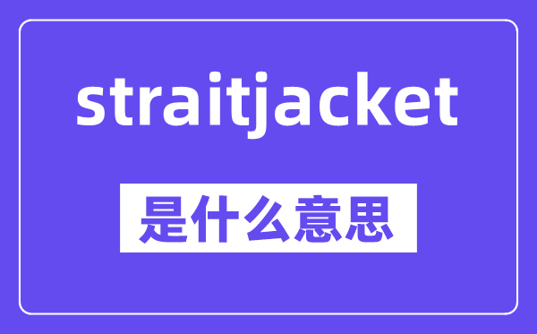 straitjacket是什么意思,中文翻译是什么