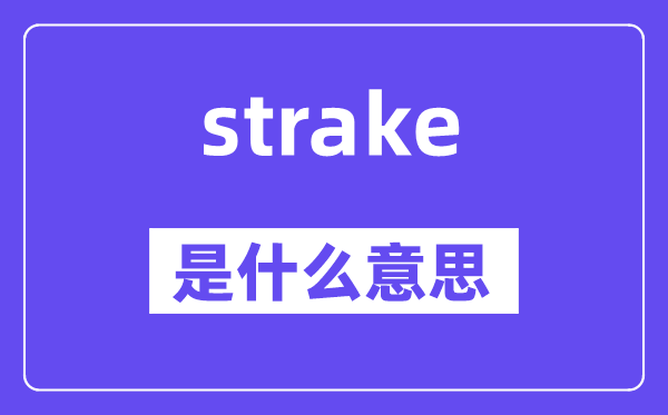 strake是什么意思,strake怎么读,中文翻译是什么