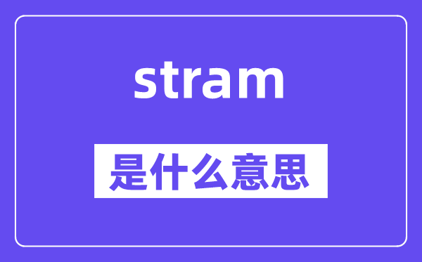 stram是什么意思,stram怎么读,中文翻译是什么