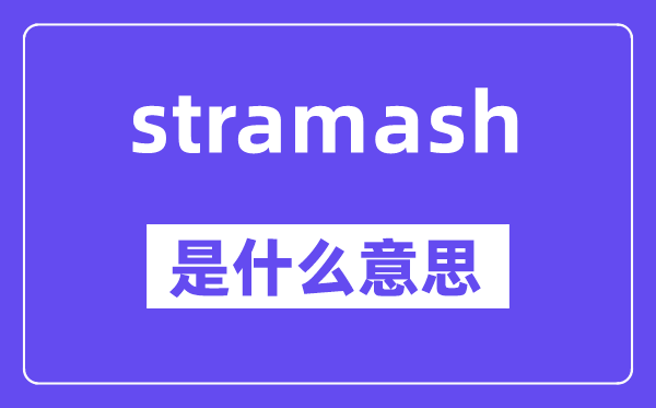 stramash是什么意思,stramash怎么读,中文翻译是什么