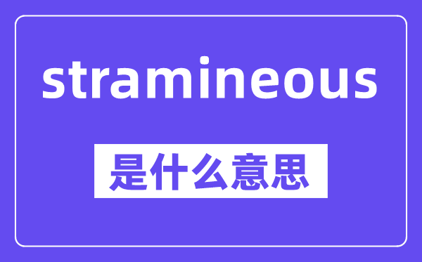 stramineous是什么意思,中文翻译是什么