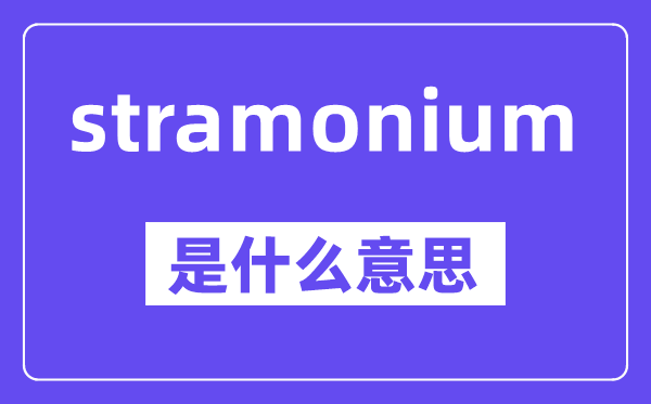 stramonium是什么意思,中文翻译是什么