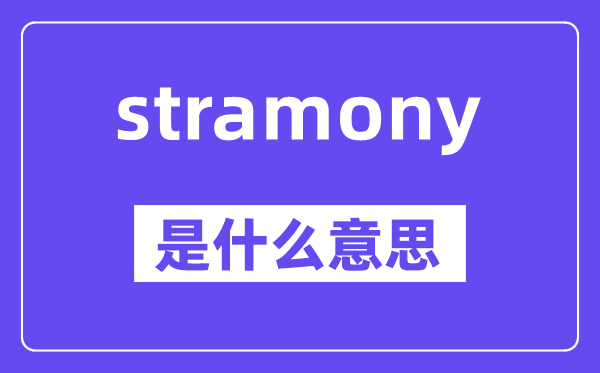 stramony是什么意思,stramony怎么读,中文翻译是什么