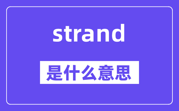 strand是什么意思,strand怎么读,中文翻译是什么