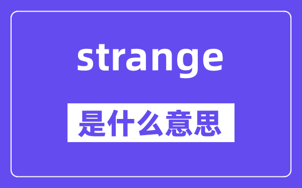strange是什么意思,strange怎么读,中文翻译是什么