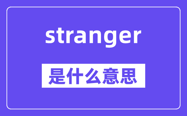 stranger是什么意思,stranger怎么读,中文翻译是什么