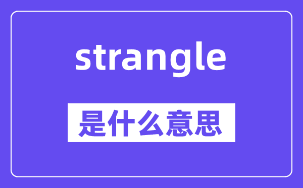 strangle是什么意思,strangle怎么读,中文翻译是什么