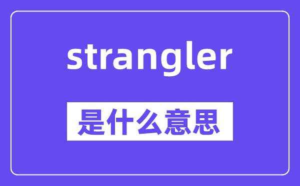strangler是什么意思,中文翻译是什么