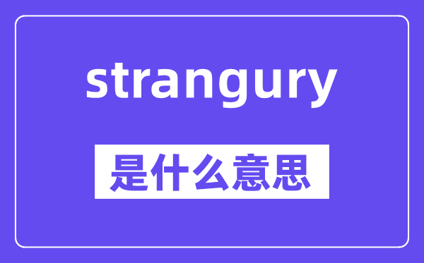 strangury是什么意思,中文翻译是什么