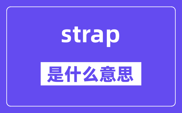 strap是什么意思,strap怎么读,中文翻译是什么