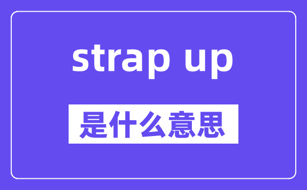 strap up是什么意思,中文翻译是什么