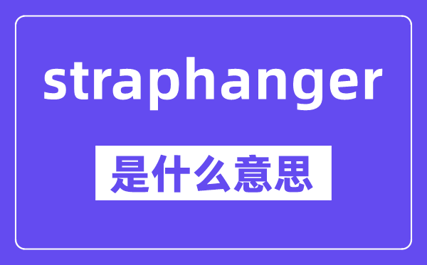 straphanger是什么意思,中文翻译是什么