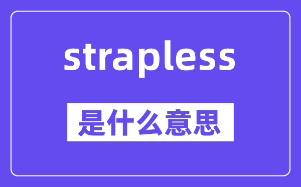 strapless是什么意思,strapless怎么读,中文翻译是什么
