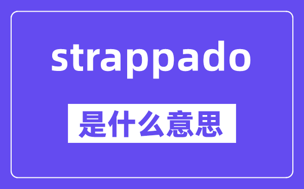 strappado是什么意思,中文翻译是什么