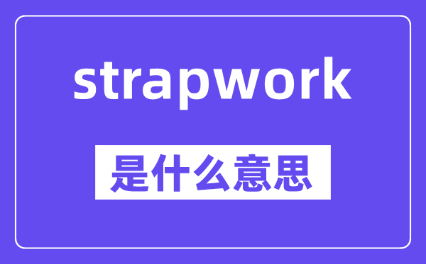strapwork是什么意思,中文翻译是什么