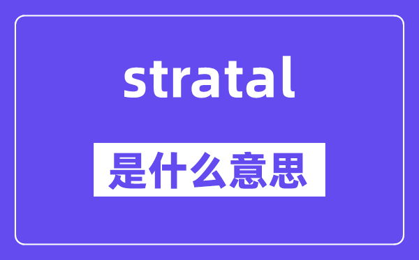 stratal是什么意思,stratal怎么读,中文翻译是什么