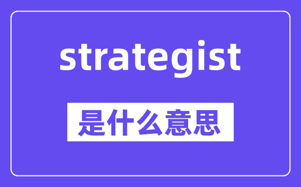 strategist是什么意思,中文翻译是什么