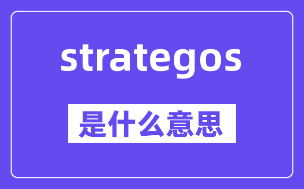 strategos是什么意思,中文翻译是什么