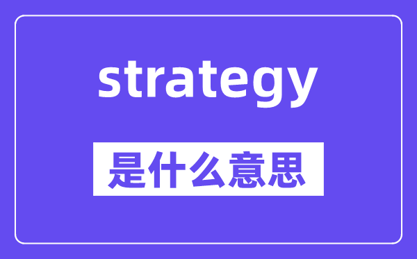 strategy是什么意思,strategy怎么读,中文翻译是什么