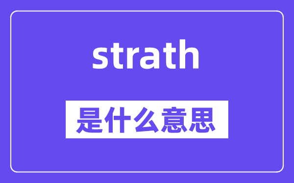 strath是什么意思,strath怎么读,中文翻译是什么