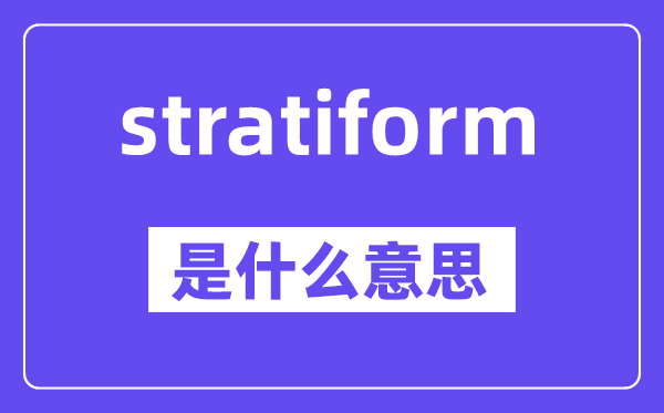 stratiform是什么意思,中文翻译是什么
