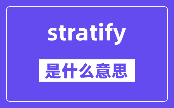 stratify是什么意思,stratify怎么读,中文翻译是什么
