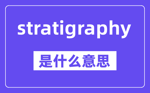 stratigraphy是什么意思,中文翻译是什么