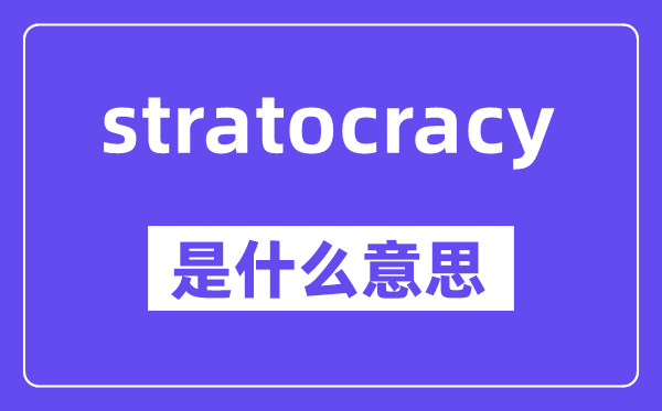 stratocracy是什么意思,中文翻译是什么