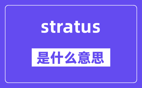 stratus是什么意思,stratus怎么读,中文翻译是什么