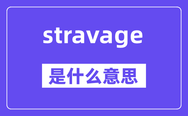 stravage是什么意思,stravage怎么读,中文翻译是什么