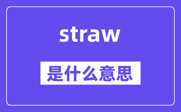 straw是什么意思,straw怎么读,中文翻译是什么