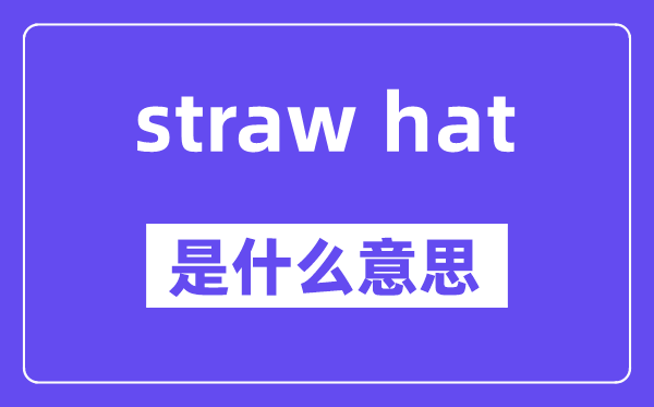straw hat是什么意思,中文翻译是什么