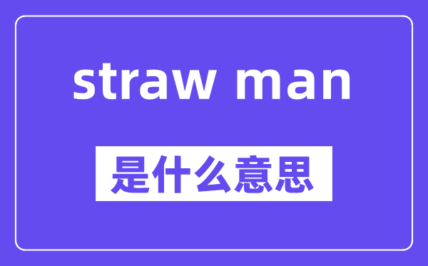 straw man是什么意思,中文翻译是什么