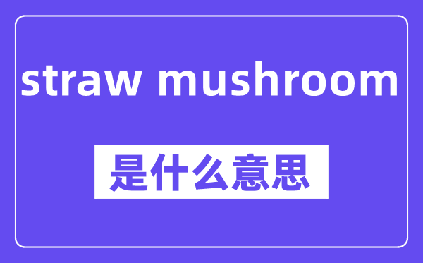 straw mushroom是什么意思,中文翻译是什么