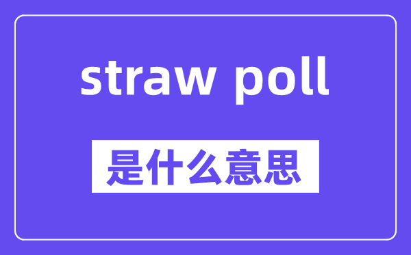 straw poll是什么意思,中文翻译是什么