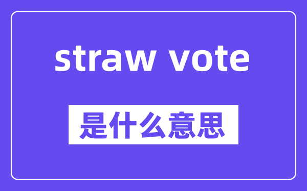 straw vote是什么意思,中文翻译是什么