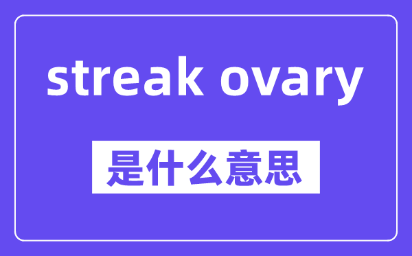 streak ovary是什么意思,中文翻译是什么