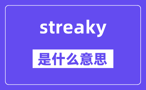 streaky是什么意思,streaky怎么读,中文翻译是什么