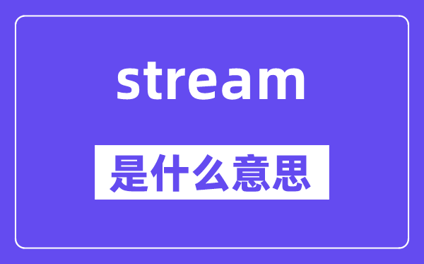 stream是什么意思,stream怎么读,中文翻译是什么