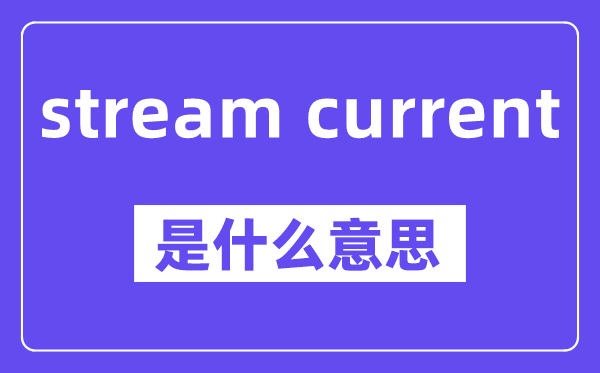 stream current是什么意思,中文翻译是什么