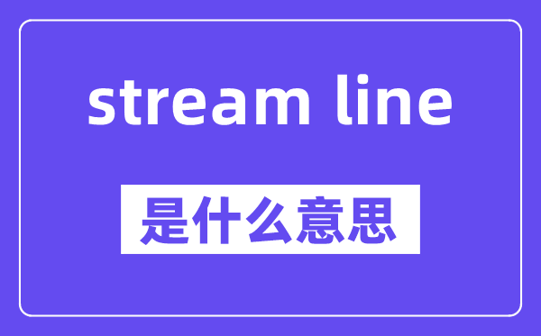 stream line是什么意思,中文翻译是什么