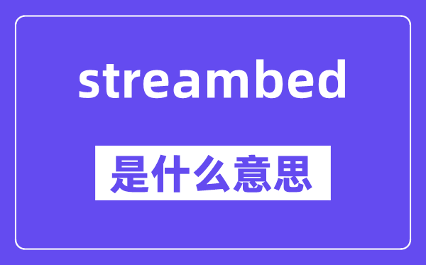 streambed是什么意思,中文翻译是什么
