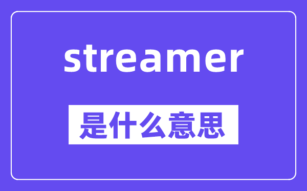 streamer是什么意思,streamer怎么读,中文翻译是什么