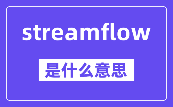 streamflow是什么意思,中文翻译是什么