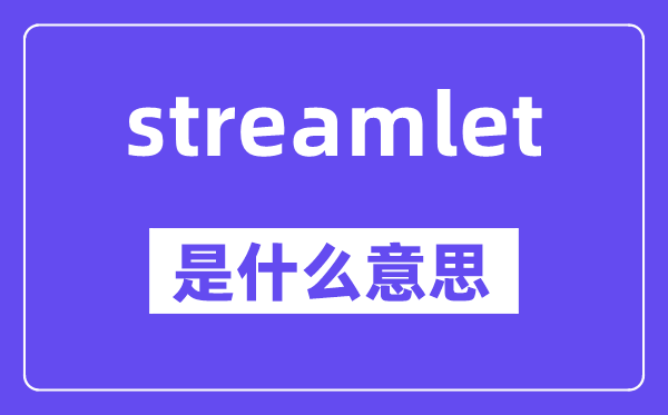 streamlet是什么意思,中文翻译是什么