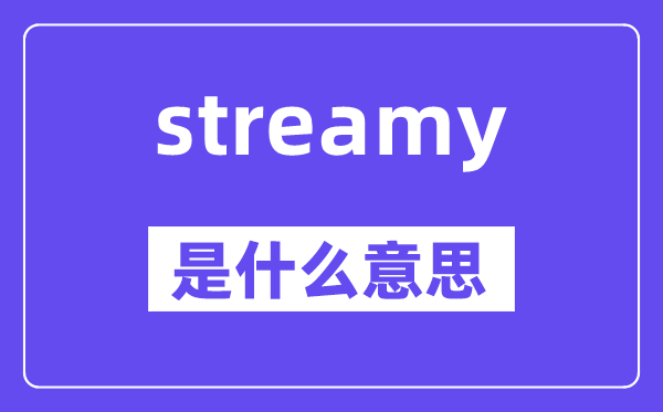streamy是什么意思,streamy怎么读,中文翻译是什么