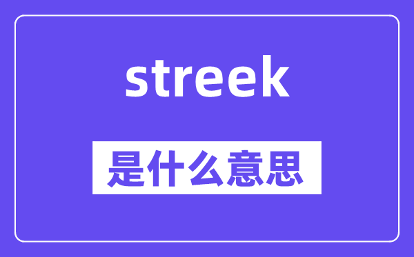 streek是什么意思,streek怎么读,中文翻译是什么