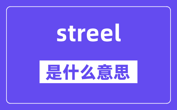 streel是什么意思,streel怎么读,中文翻译是什么