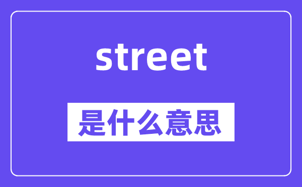 street是什么意思,street怎么读,中文翻译是什么