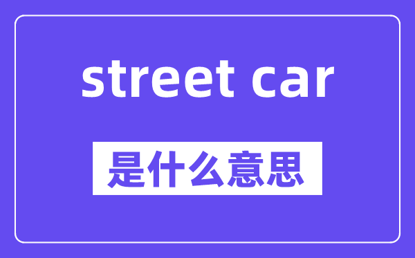 street car是什么意思,中文翻译是什么